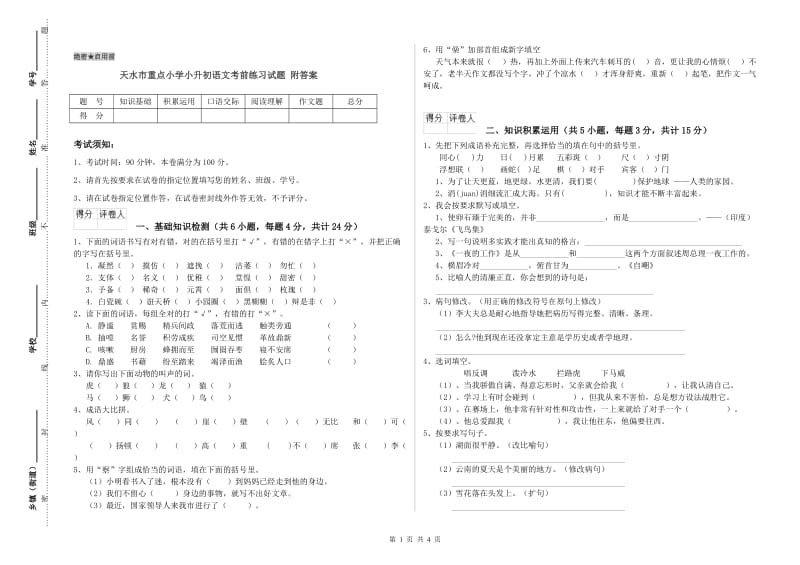 天水市重点小学小升初语文考前练习试题 附答案.doc_第1页