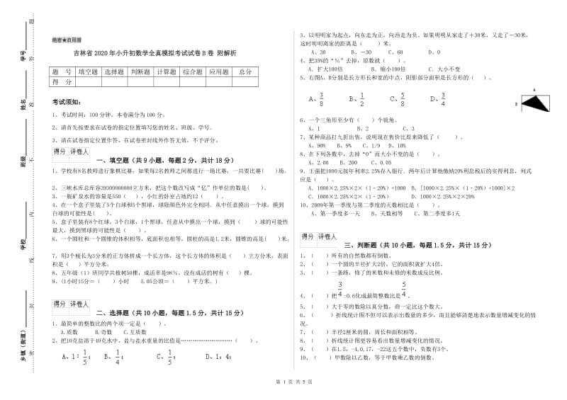 吉林省2020年小升初数学全真模拟考试试卷B卷 附解析.doc_第1页