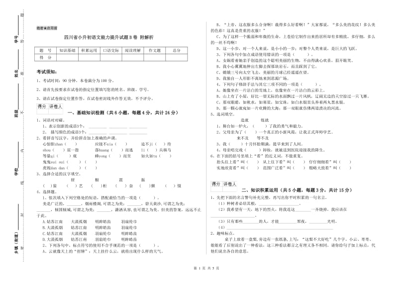 四川省小升初语文能力提升试题B卷 附解析.doc_第1页