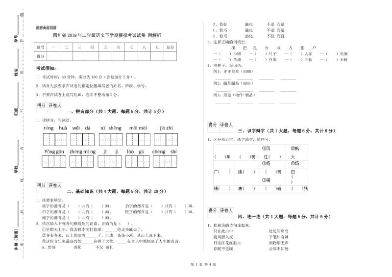 四川省2019年二年级语文下学期模拟考试试卷 附解析.doc_第1页