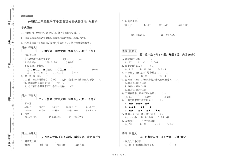 外研版二年级数学下学期自我检测试卷B卷 附解析.doc_第1页