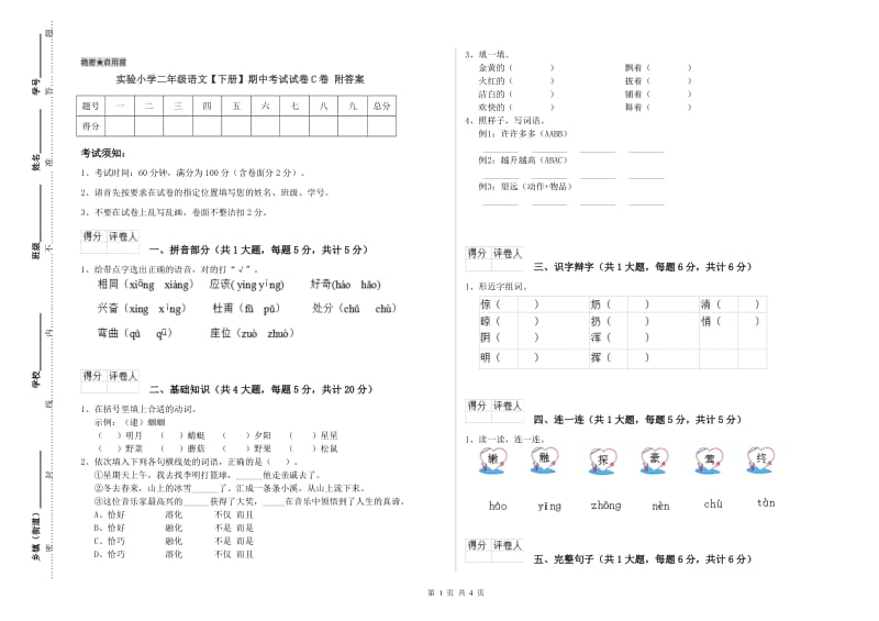 实验小学二年级语文【下册】期中考试试卷C卷 附答案.doc_第1页