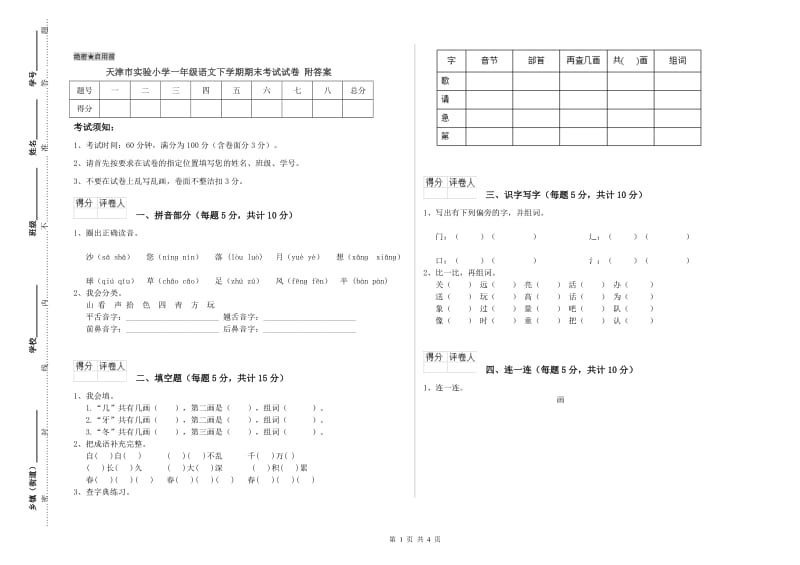 天津市实验小学一年级语文下学期期末考试试卷 附答案.doc_第1页