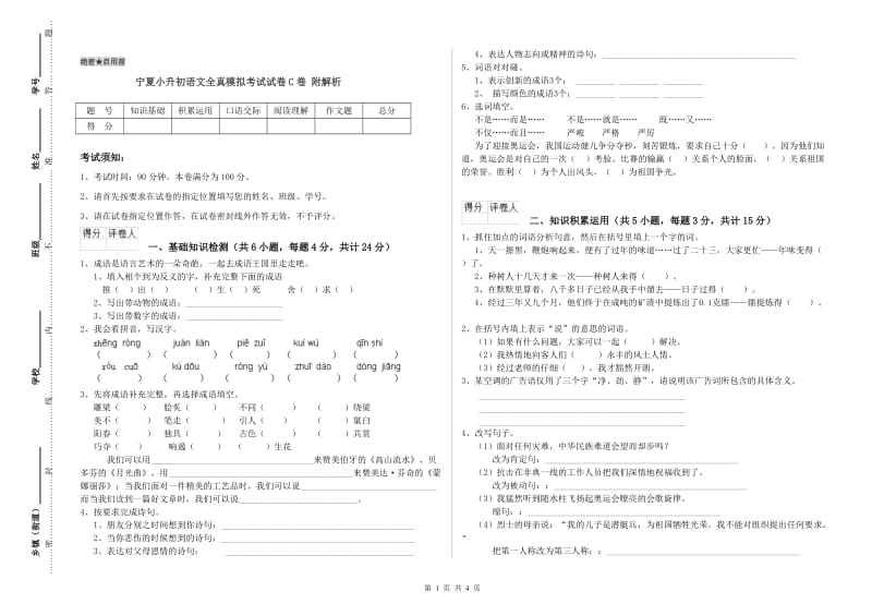 宁夏小升初语文全真模拟考试试卷C卷 附解析.doc_第1页