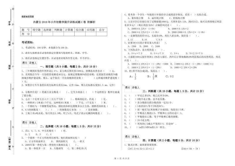 内蒙古2019年小升初数学提升训练试题C卷 附解析.doc_第1页