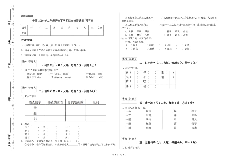 宁夏2019年二年级语文下学期综合检测试卷 附答案.doc_第1页