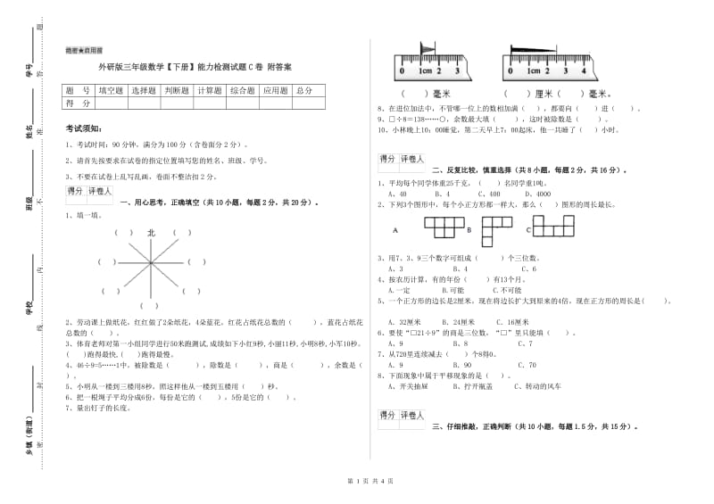 外研版三年级数学【下册】能力检测试题C卷 附答案.doc_第1页