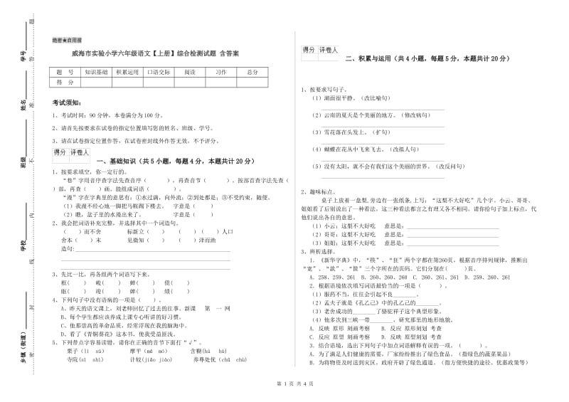 威海市实验小学六年级语文【上册】综合检测试题 含答案.doc_第1页