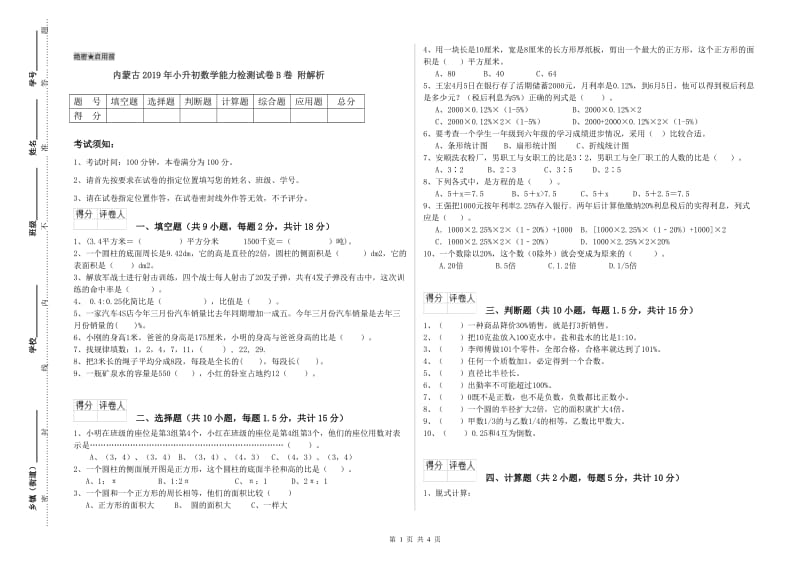 内蒙古2019年小升初数学能力检测试卷B卷 附解析.doc_第1页