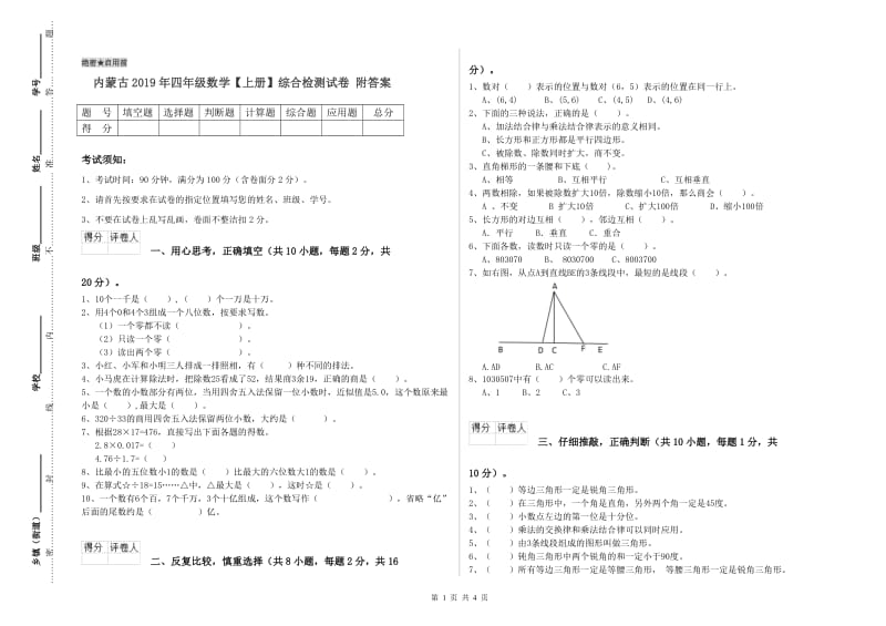 内蒙古2019年四年级数学【上册】综合检测试卷 附答案.doc_第1页