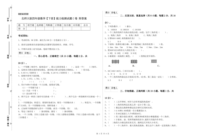 北师大版四年级数学【下册】能力检测试题C卷 附答案.doc_第1页