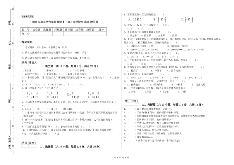 十堰市实验小学六年级数学【下册】开学检测试题 附答案.doc_第1页