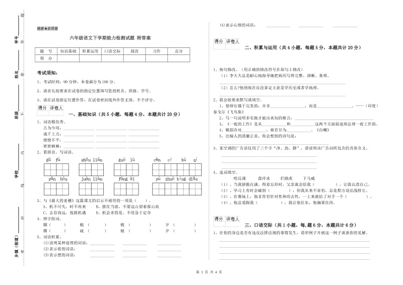 六年级语文下学期能力检测试题 附答案.doc_第1页