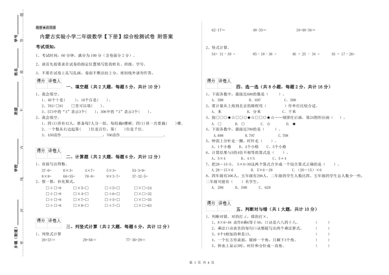 内蒙古实验小学二年级数学【下册】综合检测试卷 附答案.doc_第1页