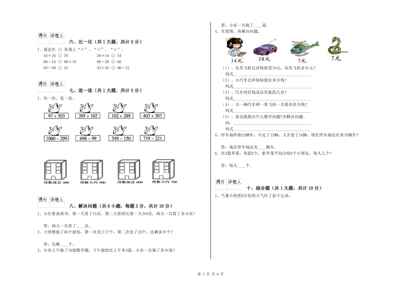 内蒙古实验小学二年级数学【下册】综合检测试卷 附答案.doc_第2页