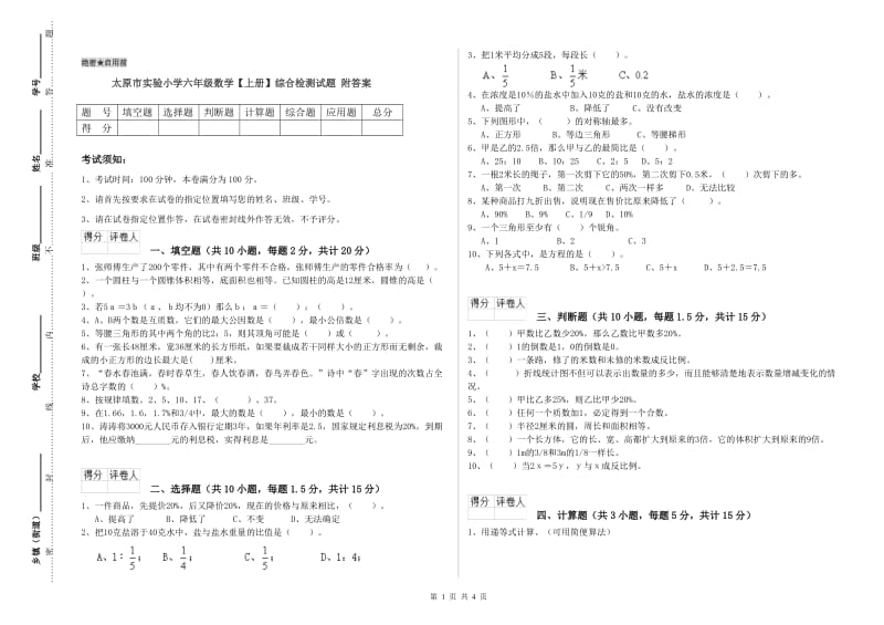 太原市实验小学六年级数学【上册】综合检测试题 附答案.doc_第1页