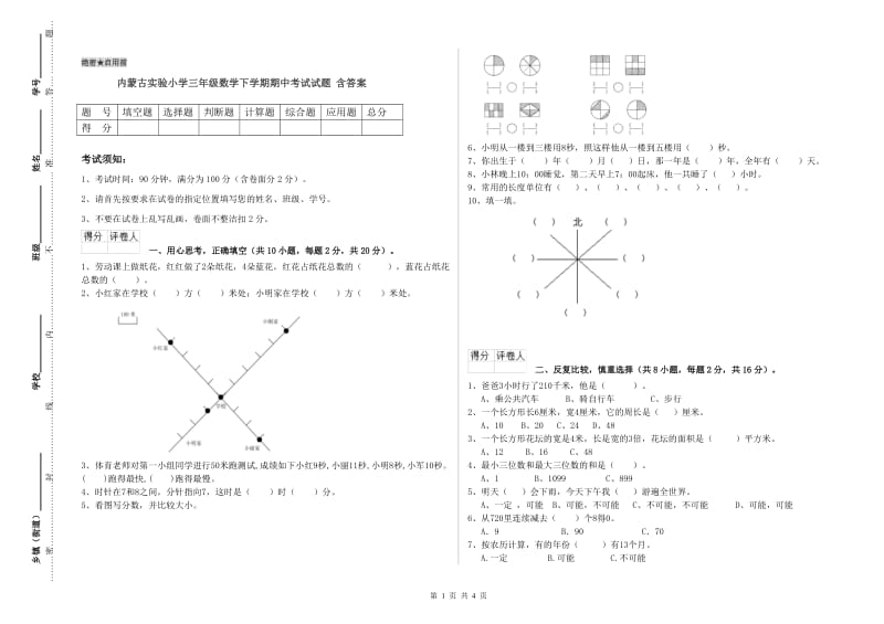 内蒙古实验小学三年级数学下学期期中考试试题 含答案.doc_第1页