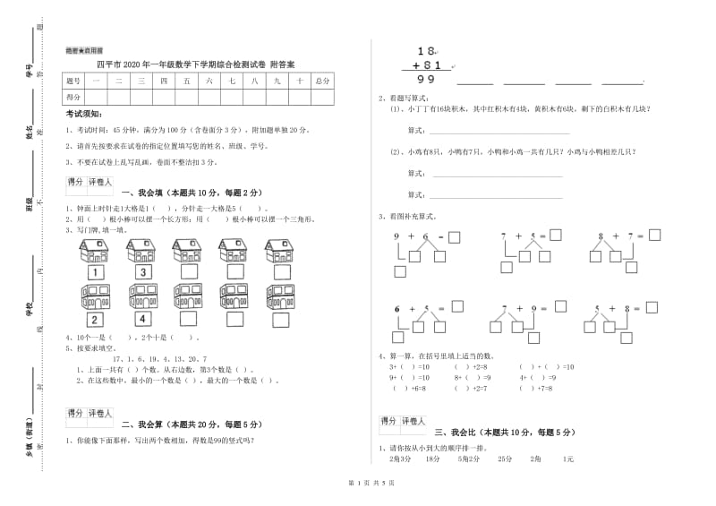 四平市2020年一年级数学下学期综合检测试卷 附答案.doc_第1页