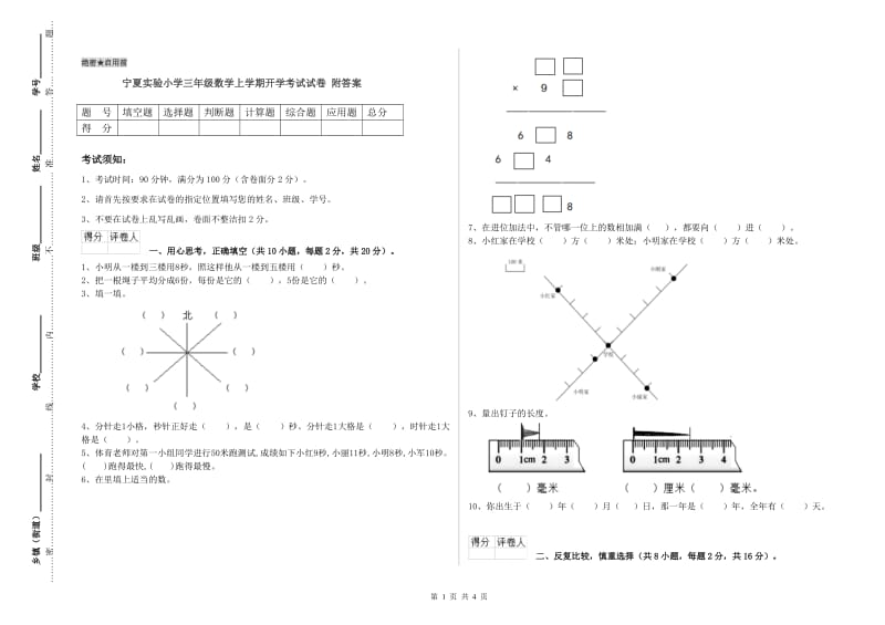 宁夏实验小学三年级数学上学期开学考试试卷 附答案.doc_第1页