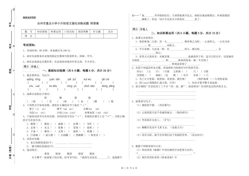 台州市重点小学小升初语文强化训练试题 附答案.doc_第1页