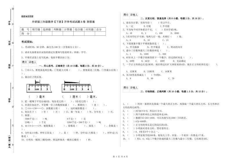 外研版三年级数学【下册】开学考试试题B卷 附答案.doc_第1页