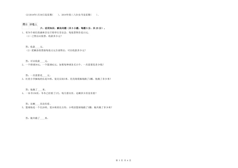 外研版三年级数学【下册】开学考试试题B卷 附答案.doc_第3页