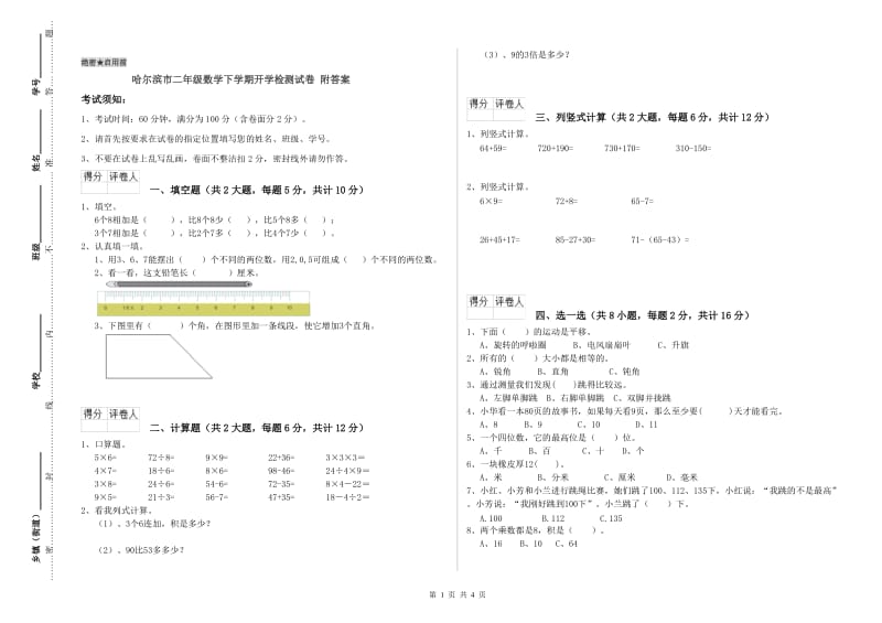 哈尔滨市二年级数学下学期开学检测试卷 附答案.doc_第1页