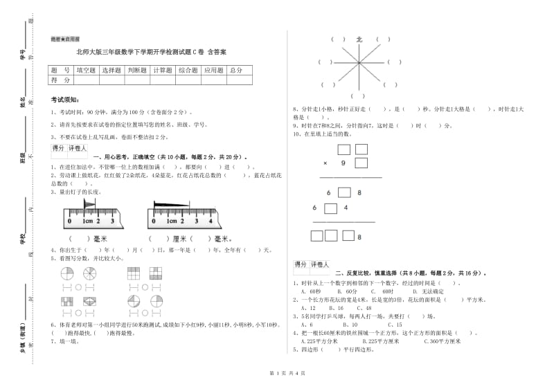 北师大版三年级数学下学期开学检测试题C卷 含答案.doc_第1页