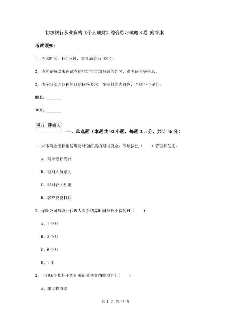 初级银行从业资格《个人理财》综合练习试题B卷 附答案.doc_第1页