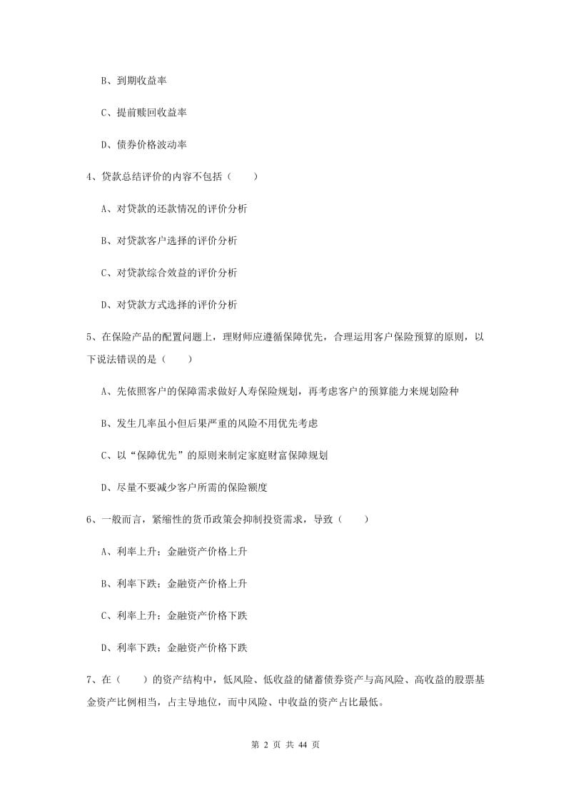 初级银行从业资格《个人理财》综合练习试题B卷 附答案.doc_第2页