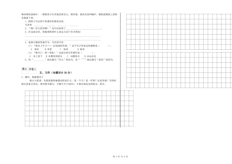 北师大版六年级语文下学期全真模拟考试试题A卷 含答案.doc_第3页