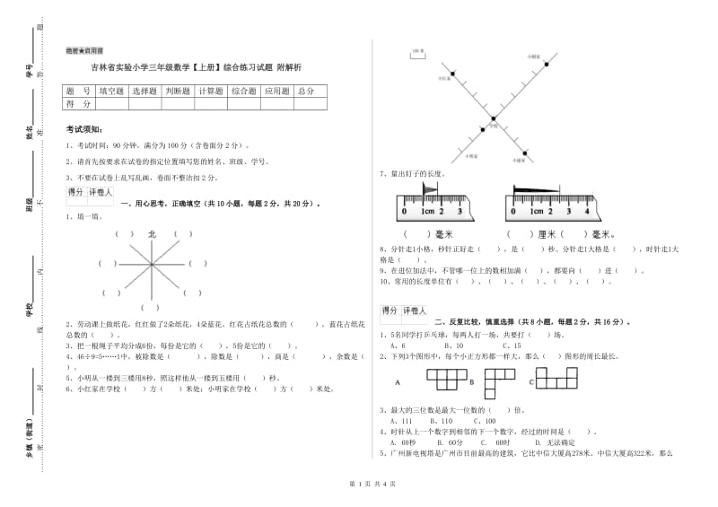 吉林省实验小学三年级数学【上册】综合练习试题 附解析.doc_第1页