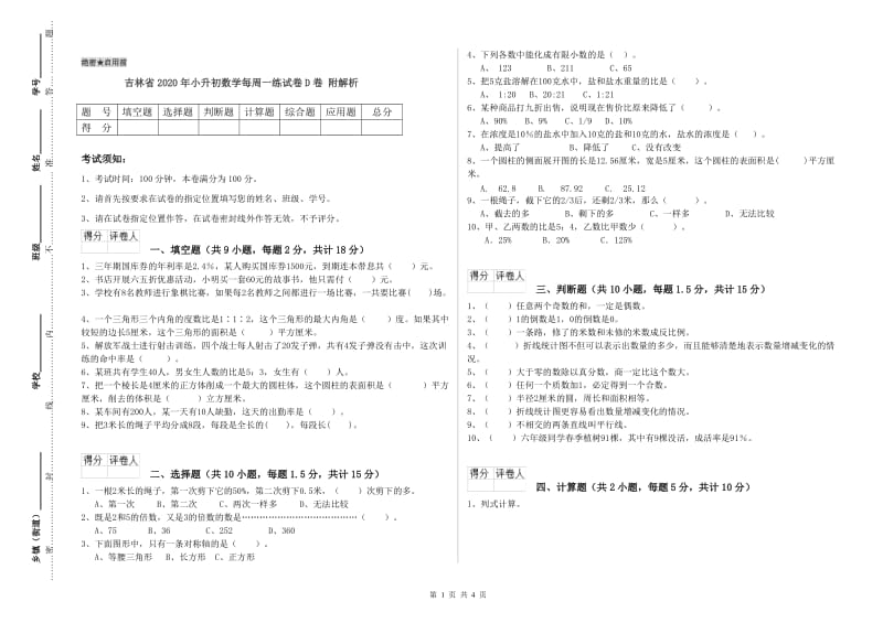 吉林省2020年小升初数学每周一练试卷D卷 附解析.doc_第1页