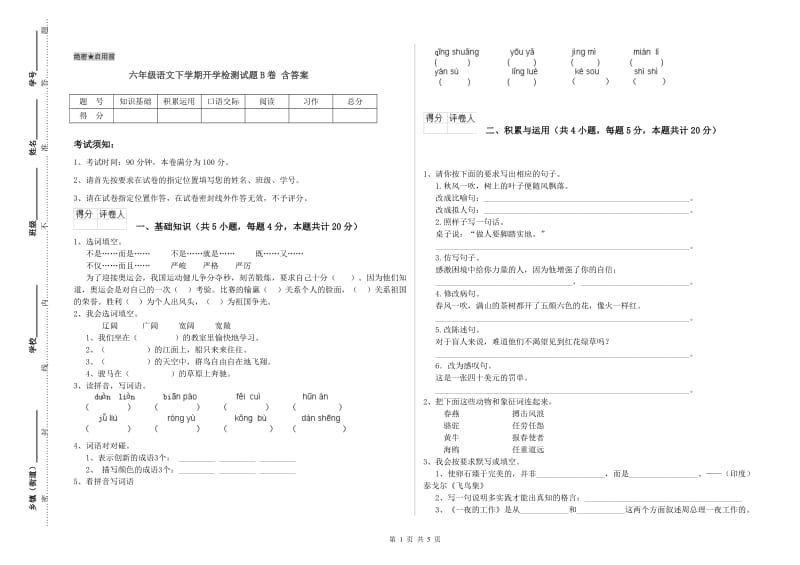 六年级语文下学期开学检测试题B卷 含答案.doc_第1页