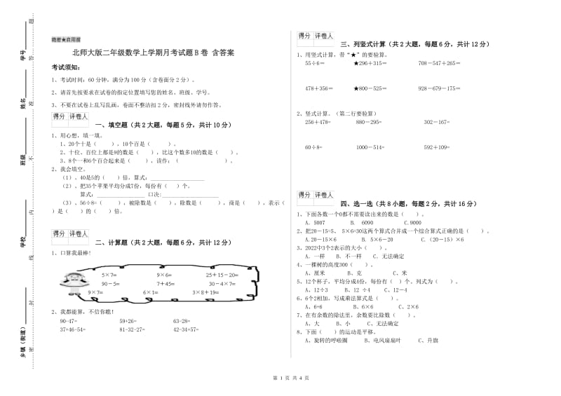 北师大版二年级数学上学期月考试题B卷 含答案.doc_第1页