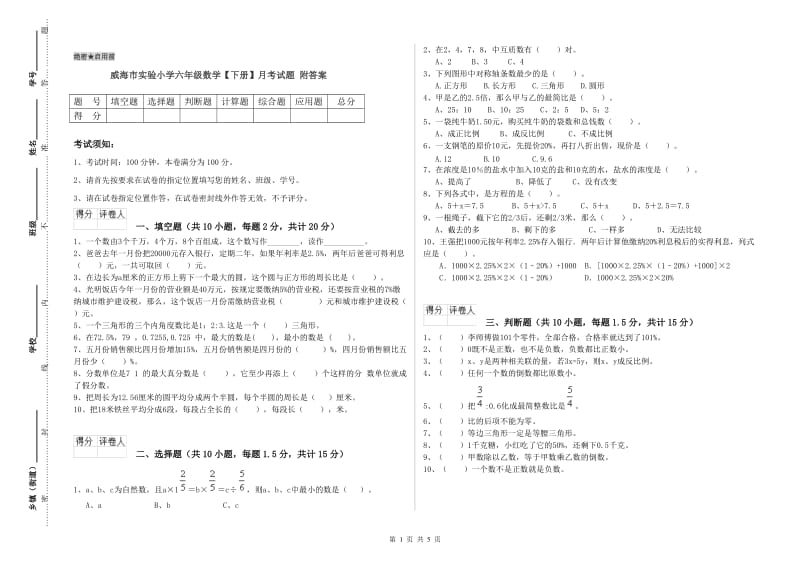 威海市实验小学六年级数学【下册】月考试题 附答案.doc_第1页