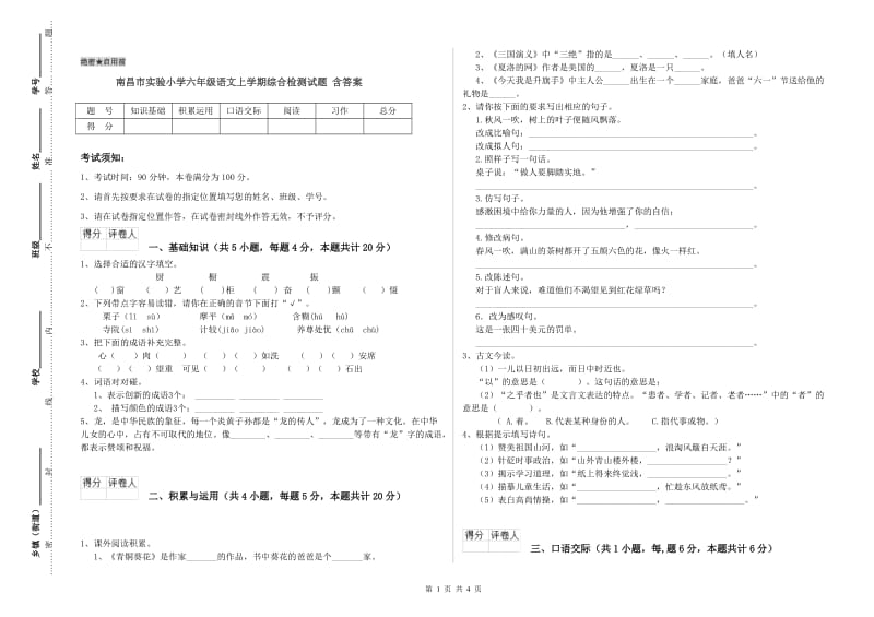 南昌市实验小学六年级语文上学期综合检测试题 含答案.doc_第1页