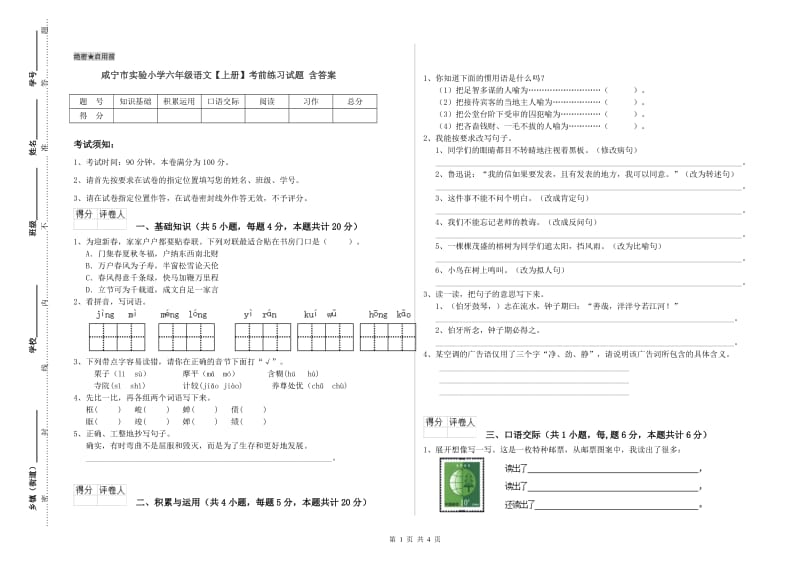 咸宁市实验小学六年级语文【上册】考前练习试题 含答案.doc_第1页