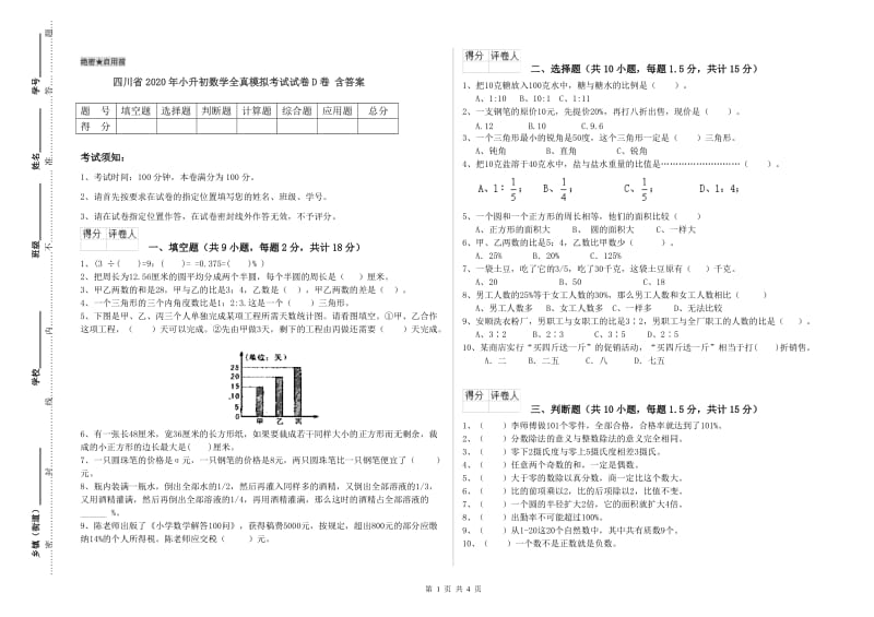 四川省2020年小升初数学全真模拟考试试卷D卷 含答案.doc_第1页