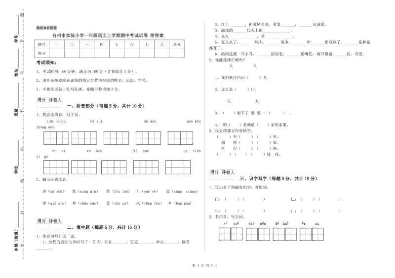 台州市实验小学一年级语文上学期期中考试试卷 附答案.doc_第1页