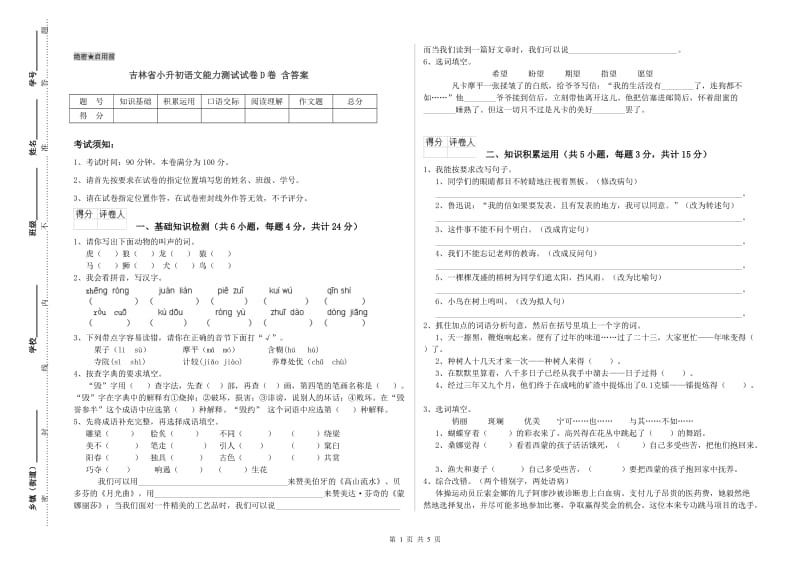 吉林省小升初语文能力测试试卷D卷 含答案.doc_第1页