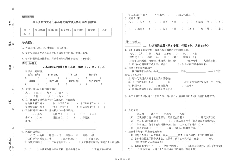 呼伦贝尔市重点小学小升初语文能力提升试卷 附答案.doc_第1页