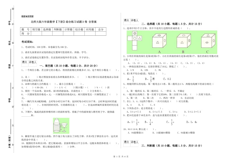 北师大版六年级数学【下册】综合练习试题D卷 含答案.doc_第1页