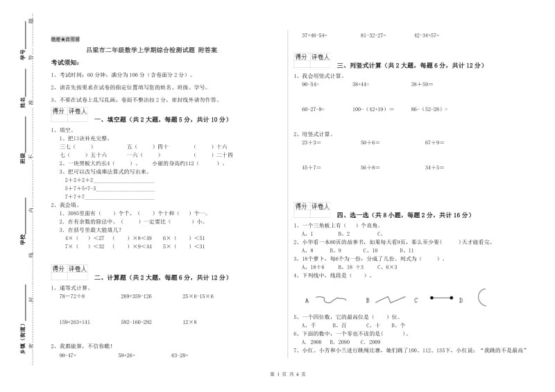 吕梁市二年级数学上学期综合检测试题 附答案.doc_第1页