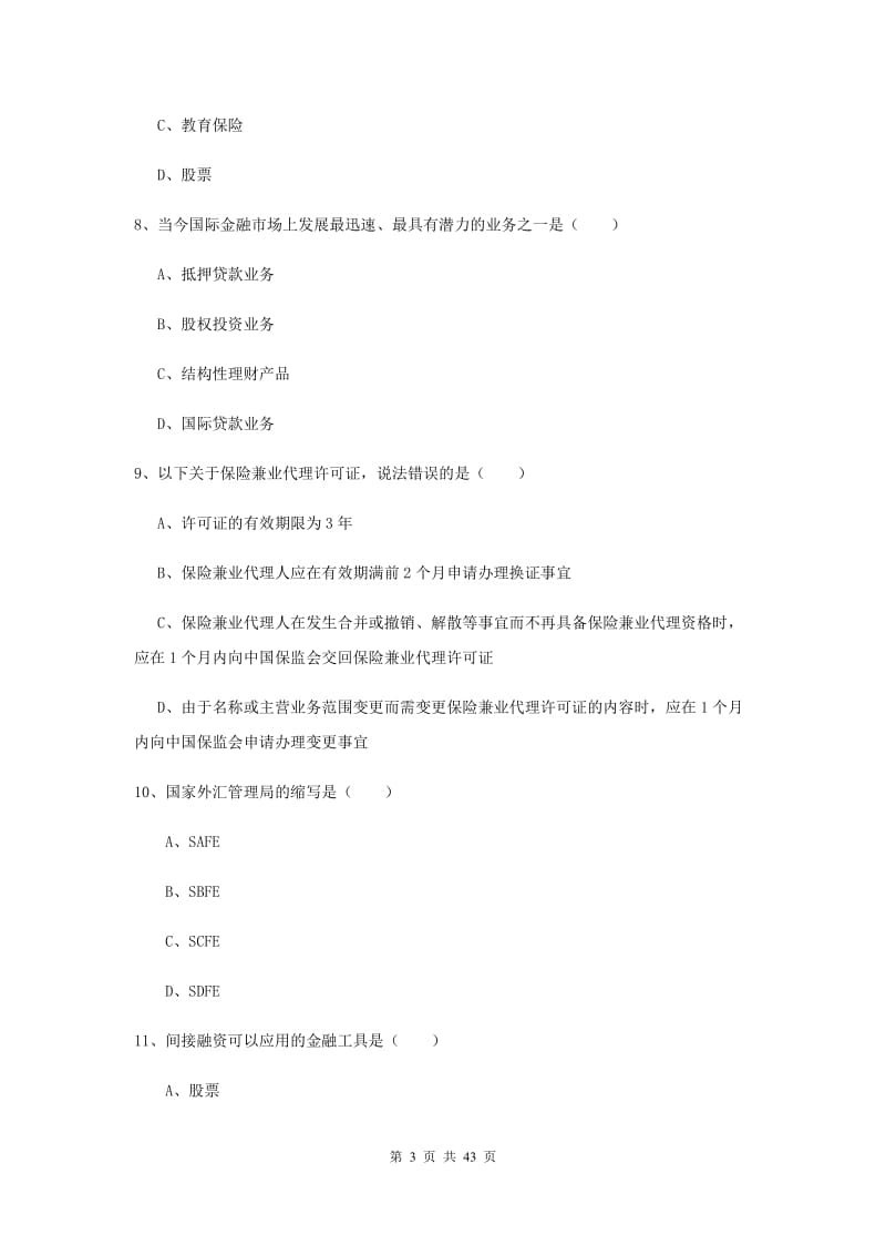 初级银行从业考试《个人理财》综合练习试题B卷 含答案.doc_第3页