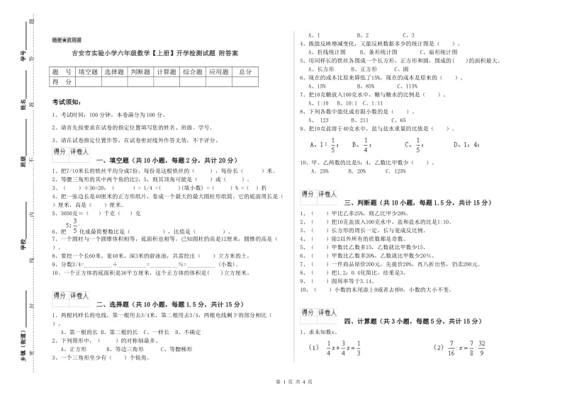 吉安市实验小学六年级数学【上册】开学检测试题 附答案.doc_第1页