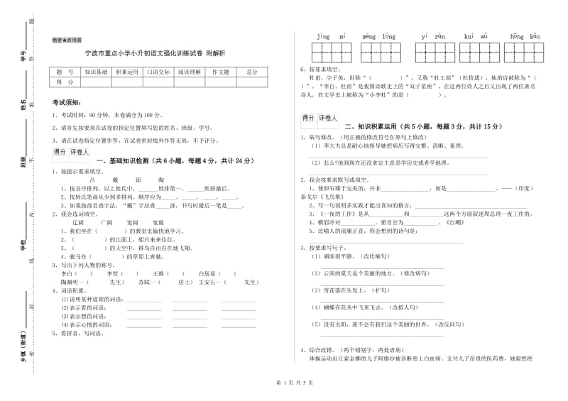 宁波市重点小学小升初语文强化训练试卷 附解析.doc_第1页