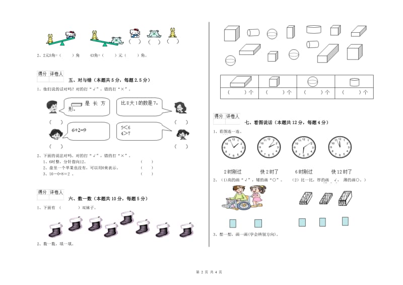 北师大版2019年一年级数学【上册】自我检测试卷 附答案.doc_第2页