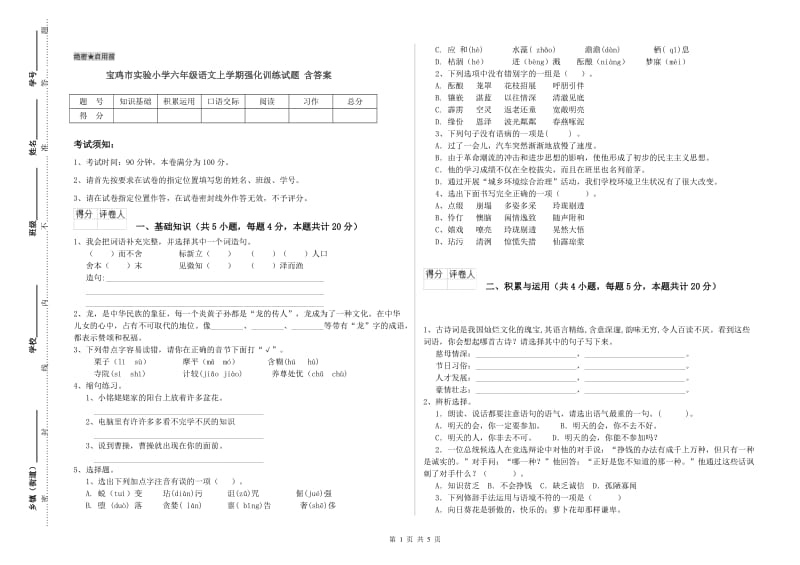 宝鸡市实验小学六年级语文上学期强化训练试题 含答案.doc_第1页