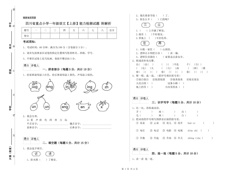 四川省重点小学一年级语文【上册】能力检测试题 附解析.doc_第1页